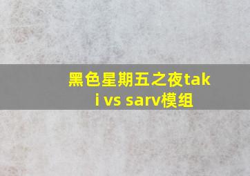 黑色星期五之夜taki vs sarv模组